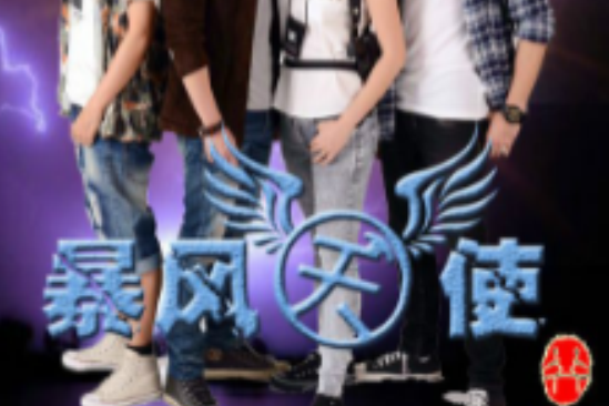 暴風天使(天使風暴（2014年CHEER主演的泰國電視劇）)