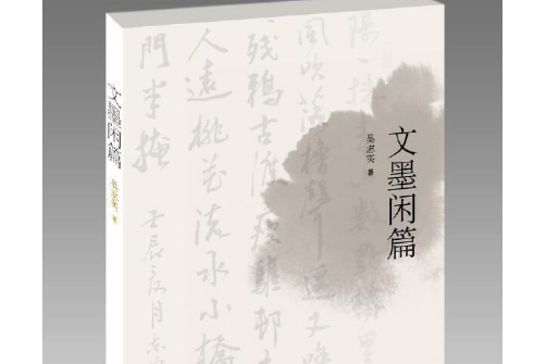 文墨閒篇 文墨閒篇