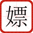 嫖 嫖