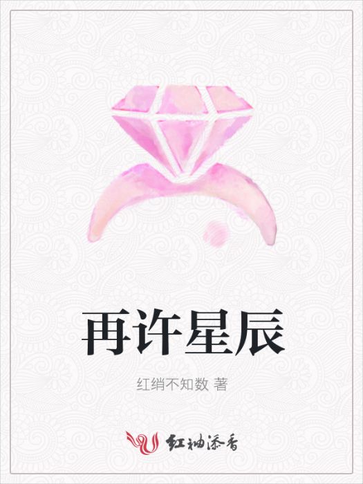 再許星辰 再許星辰