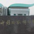 中國西瓜博物館(北京市中國西瓜博物館)