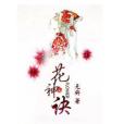 花神訣 花神訣
