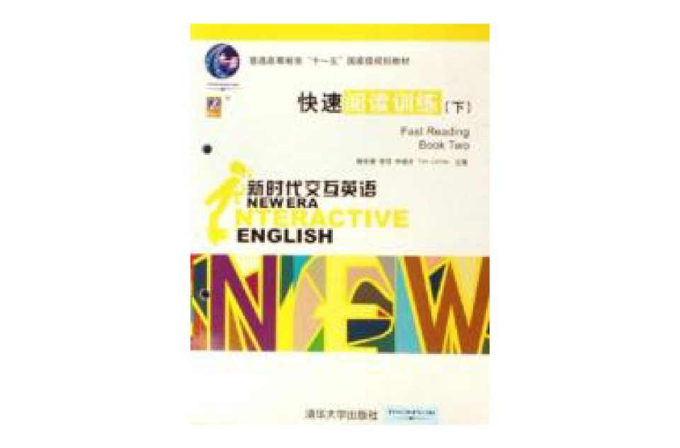 快速閱讀訓練/新時代互動英語