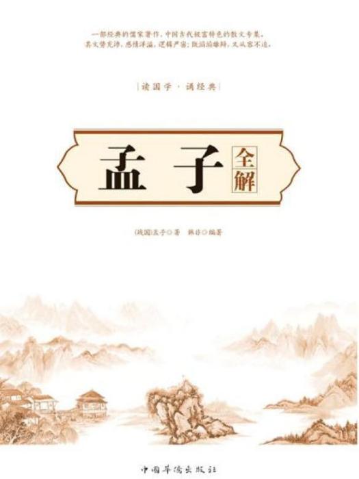 孟子全解 孟子全解