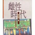 雌性時代 雌性時代