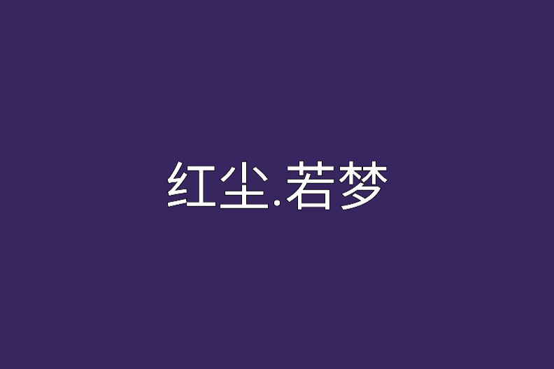 紅塵·若夢