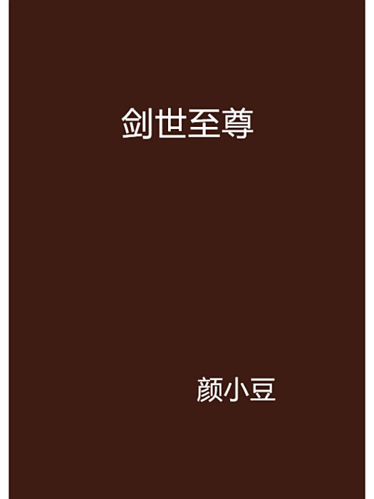 劍世至尊 劍世至尊