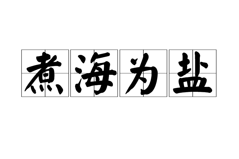 煮海為鹽