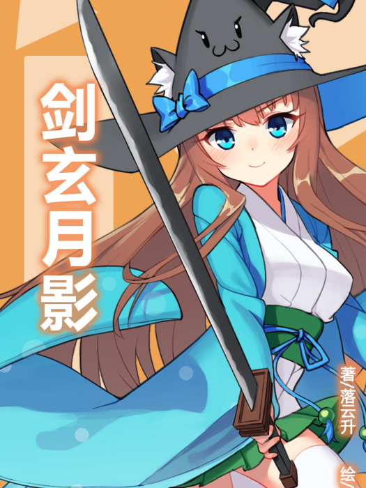 劍玄月影 劍玄月影