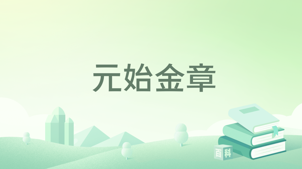 元始金章(霧外江山所著小說)
