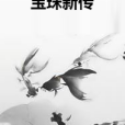 寶珠新傳 寶珠新傳