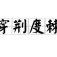 穿荊度棘 穿荊度棘