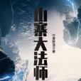 山寨大法師 山寨大法師