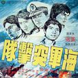 海軍突擊隊 海軍突擊隊