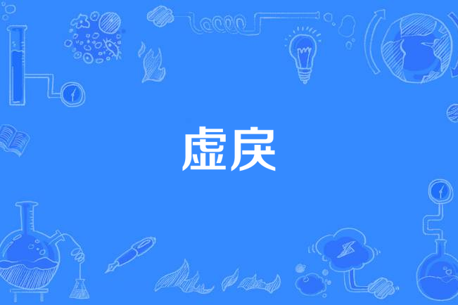 虛戾 虛戾