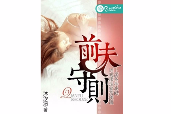 前夫守則 前夫守則
