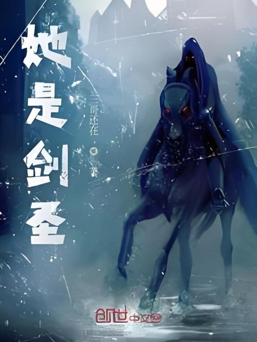 她是劍聖