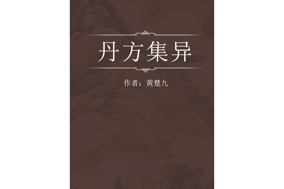 丹方集異