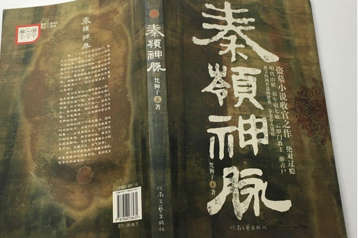 秦嶺神脈 秦嶺神脈