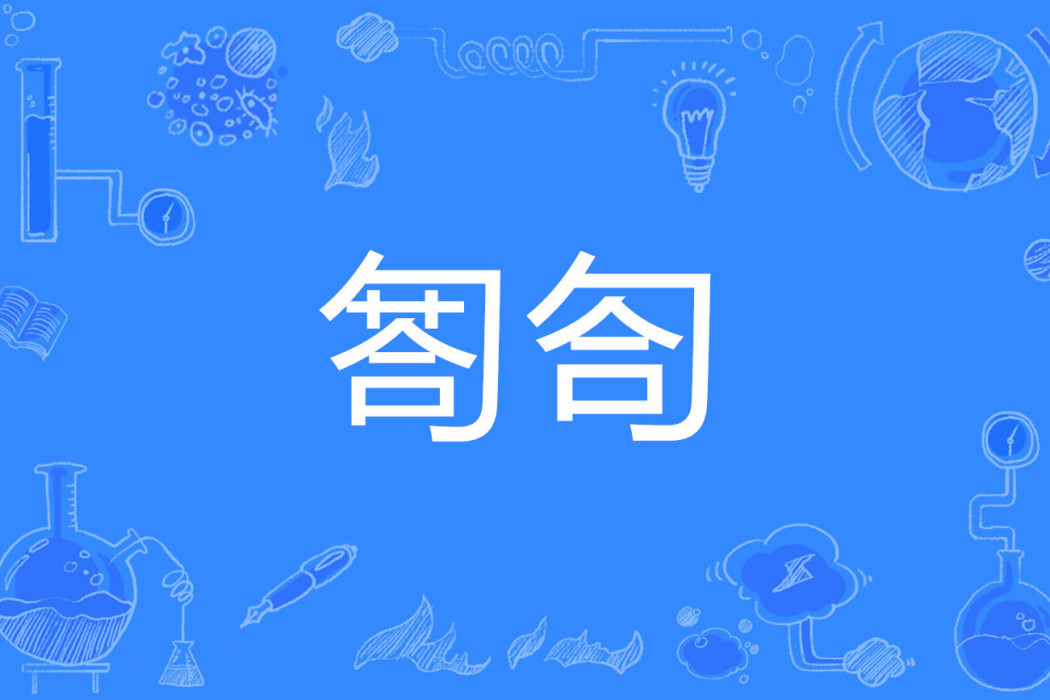匒匌 匒匌