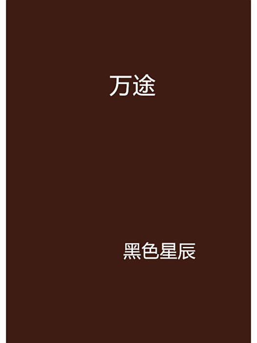萬途(黑色星辰創作的網路小說)