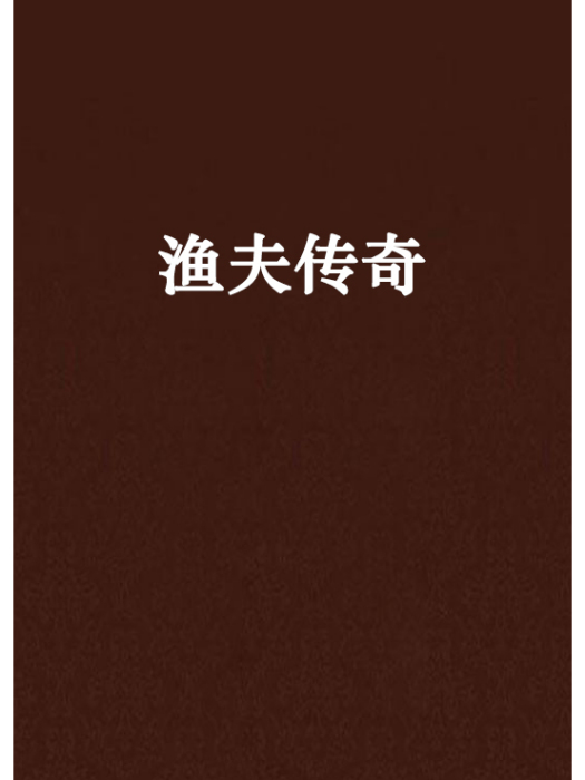 漁夫傳奇 漁夫傳奇
