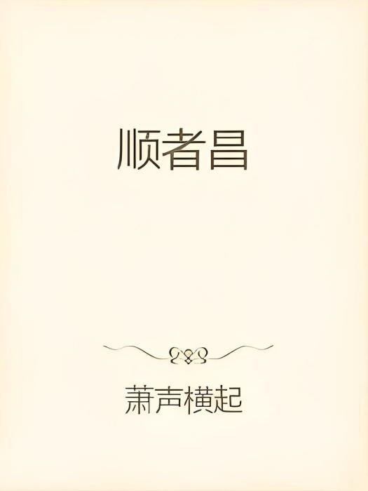 順者昌 順者昌