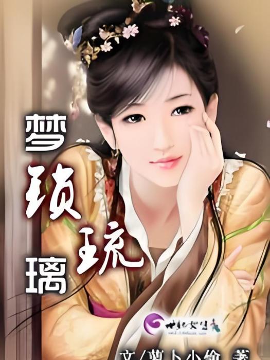 夢鎖琉璃 夢鎖琉璃