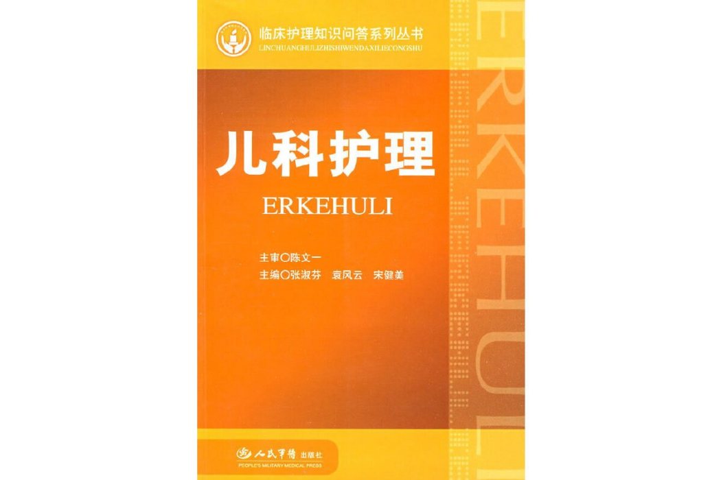 兒科護理(2009年人民軍醫出版社出版的圖書) 兒科護理(2009年人民軍醫出版社出版的圖書)