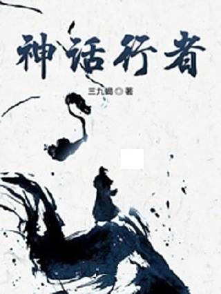 神話行者 神話行者