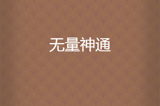 無量神通 無量神通