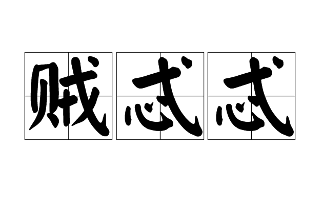 賊忒忒 賊忒忒