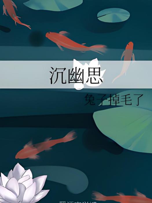 沉幽思 沉幽思