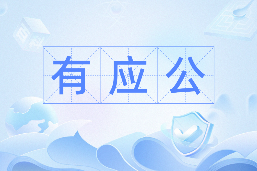 有應公 有應公