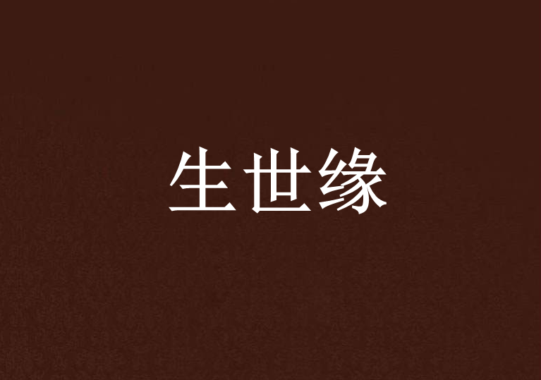 生世緣 生世緣