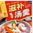 滋補湯羹(2007年上海科學普及出版社出版圖書) 滋補湯羹(2007年上海科學普及出版社出版圖書)