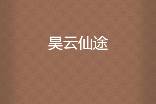 昊雲仙途 昊雲仙途