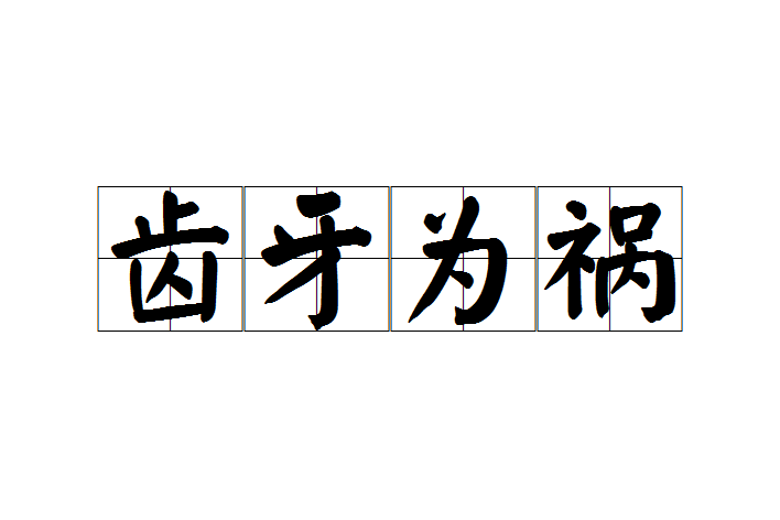 齒牙為禍 齒牙為禍