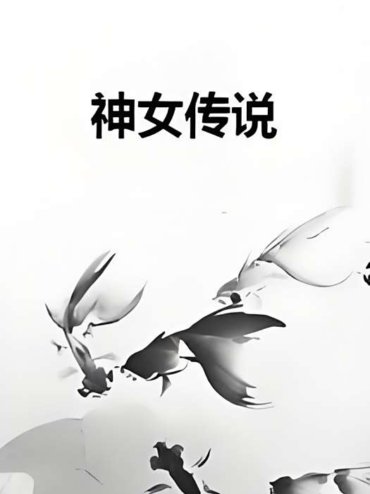 神女傳說 神女傳說