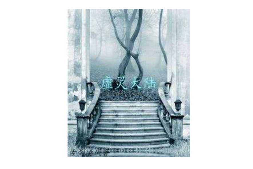 虛靈大陸 虛靈大陸