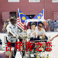 吉隆坡之戀 吉隆坡之戀