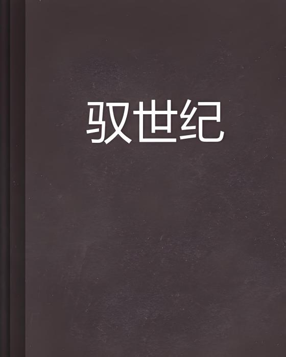 馭世紀 馭世紀