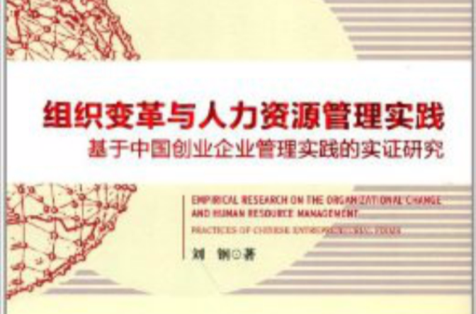 組織變革與人力資源管理實踐：基於中國創業企業管理實踐的實證研究