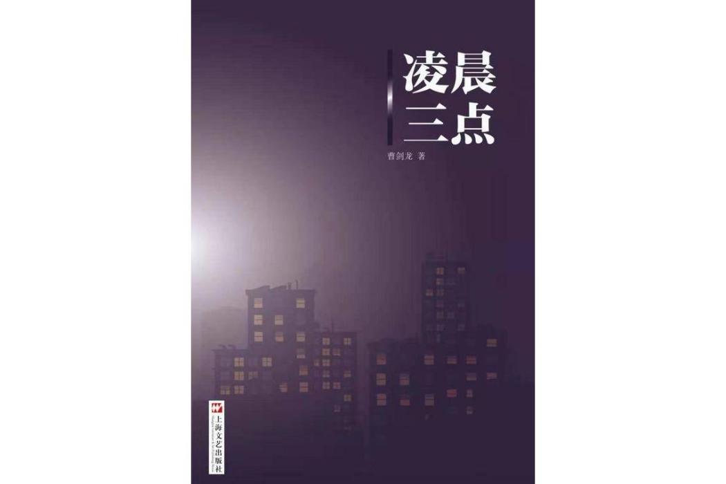 凌晨三點(曹劍龍著詩集) 凌晨三點(曹劍龍著詩集)