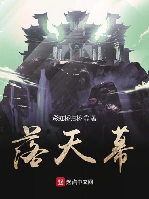 落天幕 落天幕