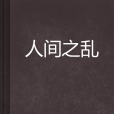 人間之亂 人間之亂