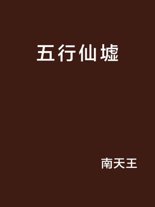 五行仙墟