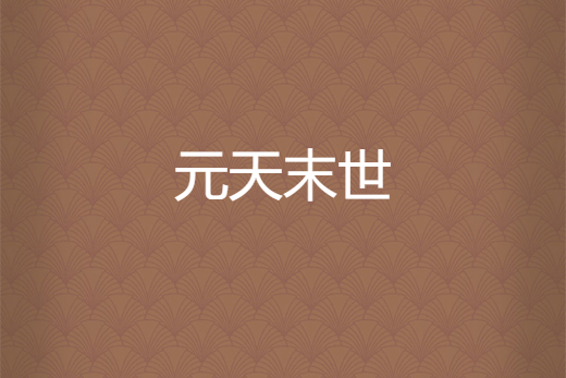 元天末世 元天末世
