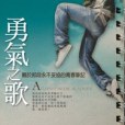 勇氣之歌 勇氣之歌