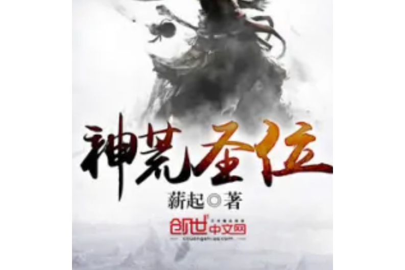 神荒聖位 神荒聖位
